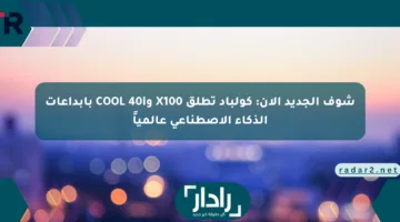شوف الجديد الآن: كولباد تطلق X100 وCOOL 40i بإبداعات الذكاء الاصطناعي عالمياً